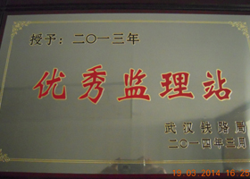 襄渝线电气化扩能监理站在2013年度被武汉铁路局评为“优秀监理站”