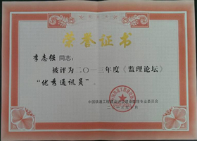 李志强同志获得优秀通讯员称号