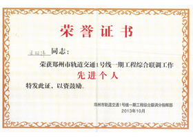 在郑州市轨道交通1号线一期工程综合联调工作中王珂玮被业主单位评为先进个人