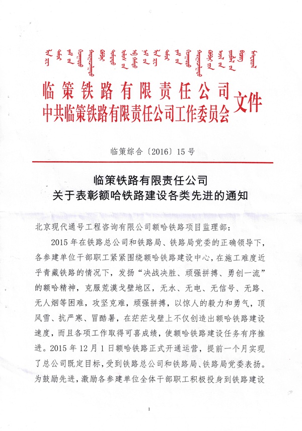 临策铁路有限责任公司表彰北京现代通号工程咨询有限公司额哈铁路项目监理部