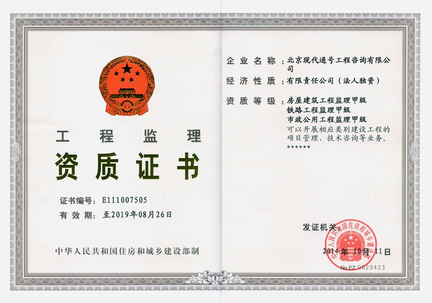 住建部颁发的甲级监理企业资质证书