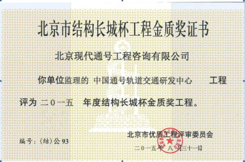 结构长城杯金质奖工程