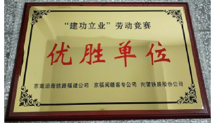 建功立业“劳动竞赛”优胜单位