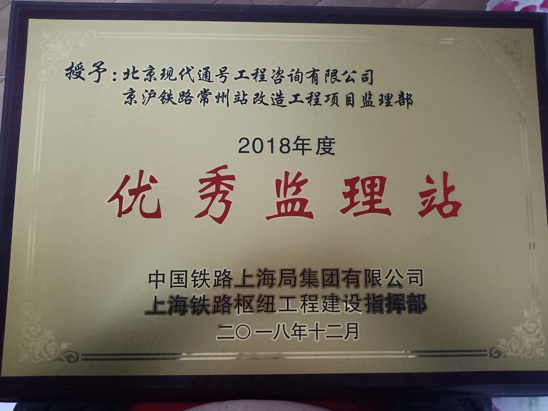 2018年度优秀监理站（京沪铁路）