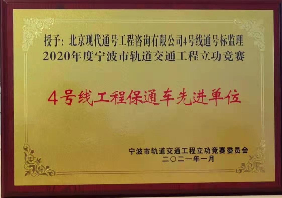 2020年度先进单位（宁波地铁）
