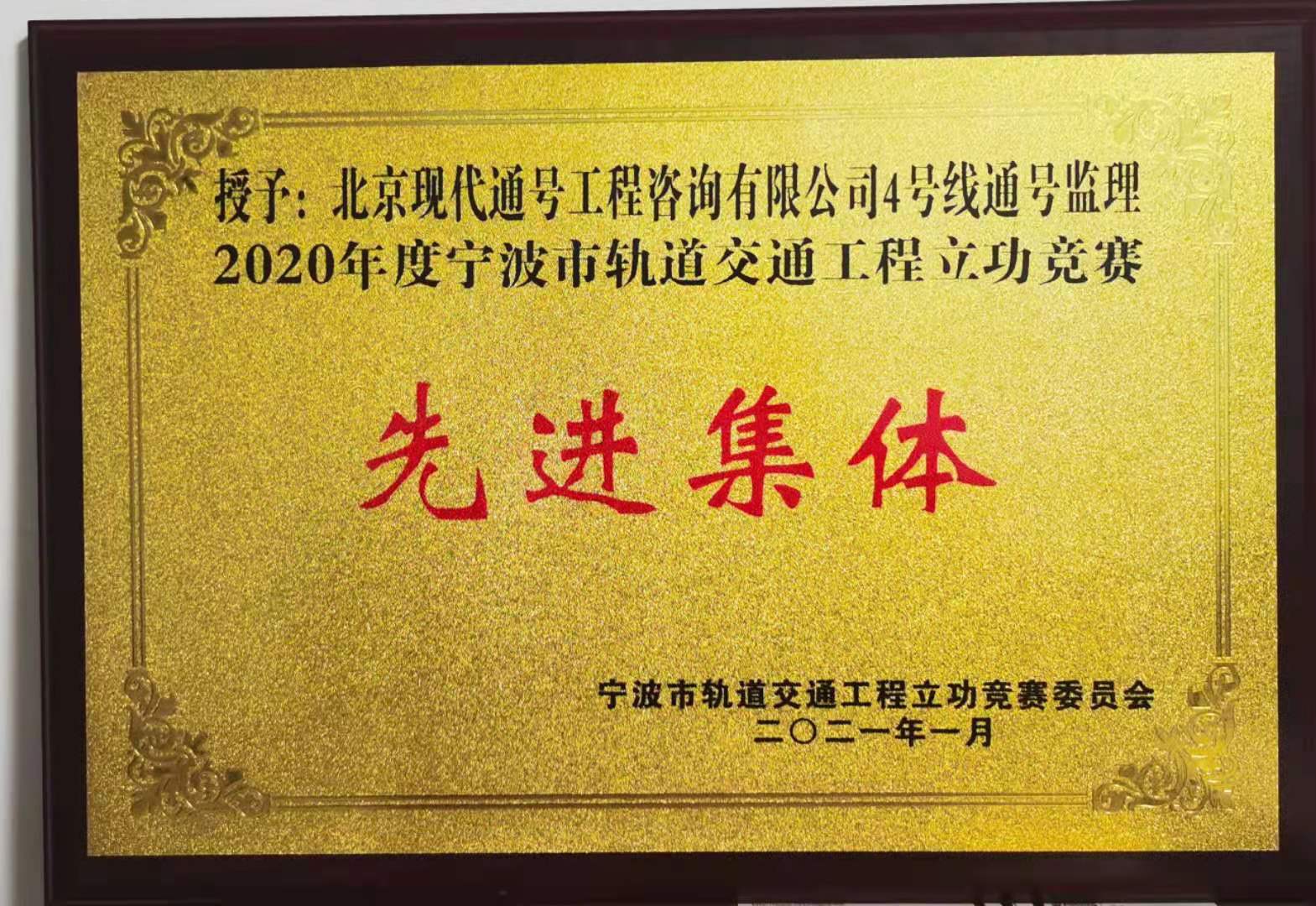 2020年度先进集体（宁波地铁）