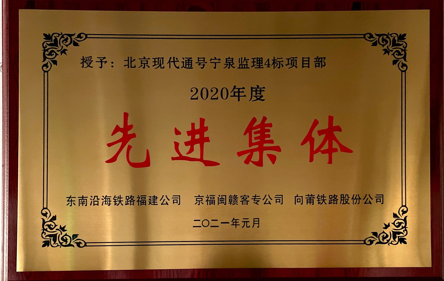 2020年度先进集体（兴泉铁路）