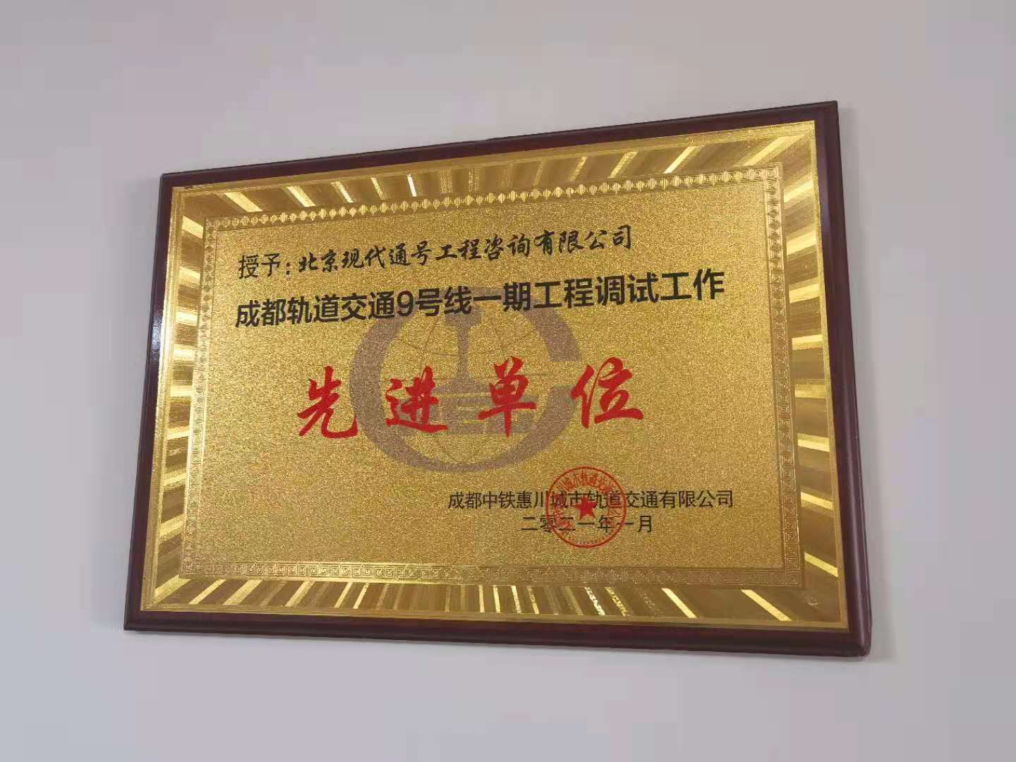 成都轨道交通9号线先进单位