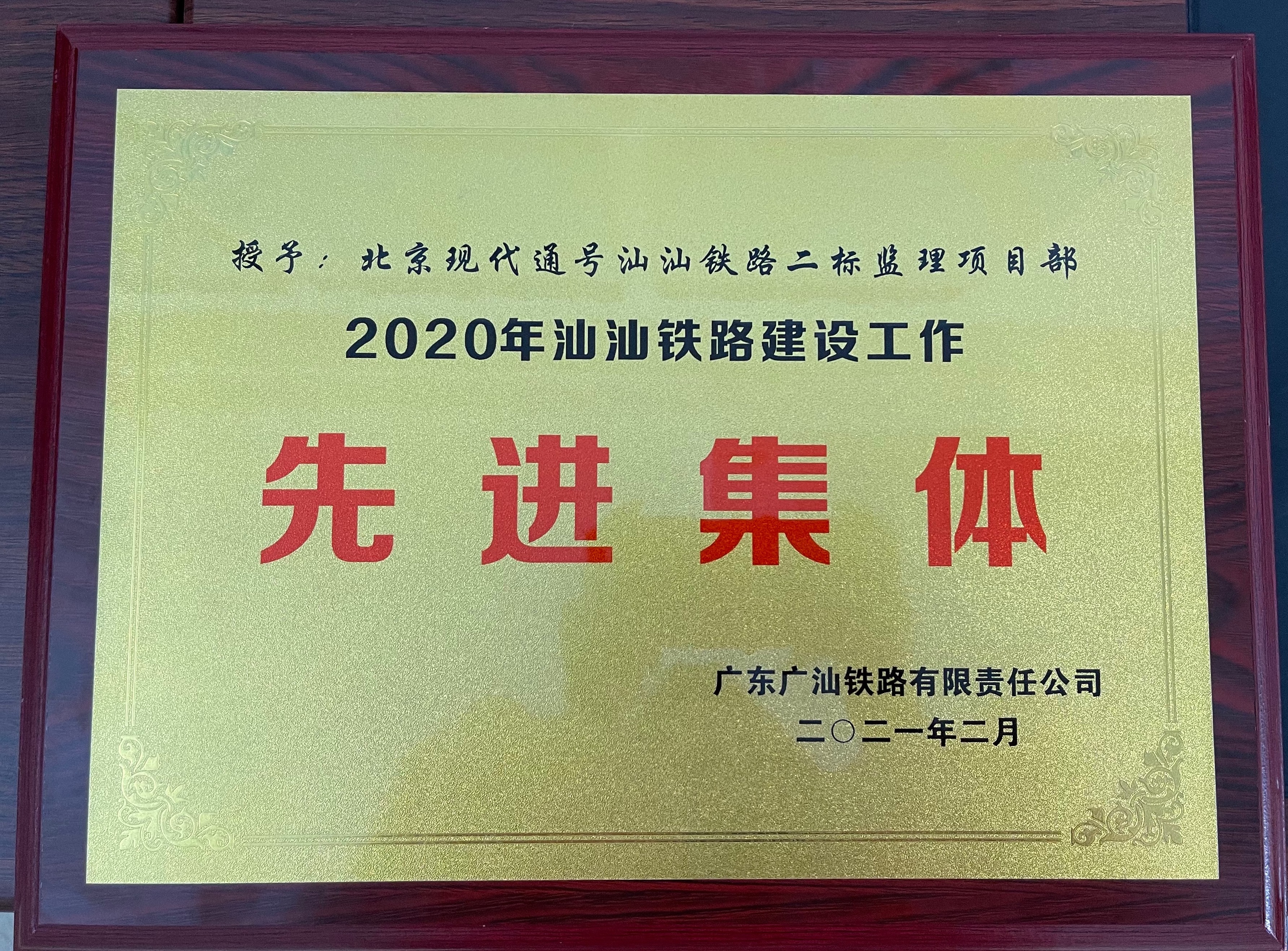 2020年汕汕铁路建设工作先进集体