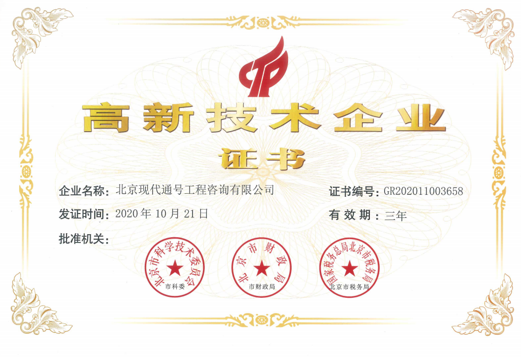 高新技术企业证书