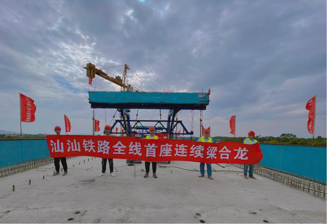 汕汕铁路首座连续梁合龙