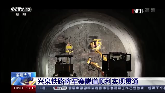 兴泉铁路将军寨隧道全隧贯通