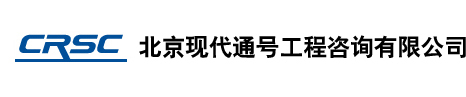 北京现代通号工程咨询有限公司