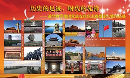 通号物资集团党总支圆满举办“历史的足迹，时代的先锋”红色主题摄影大赛活动