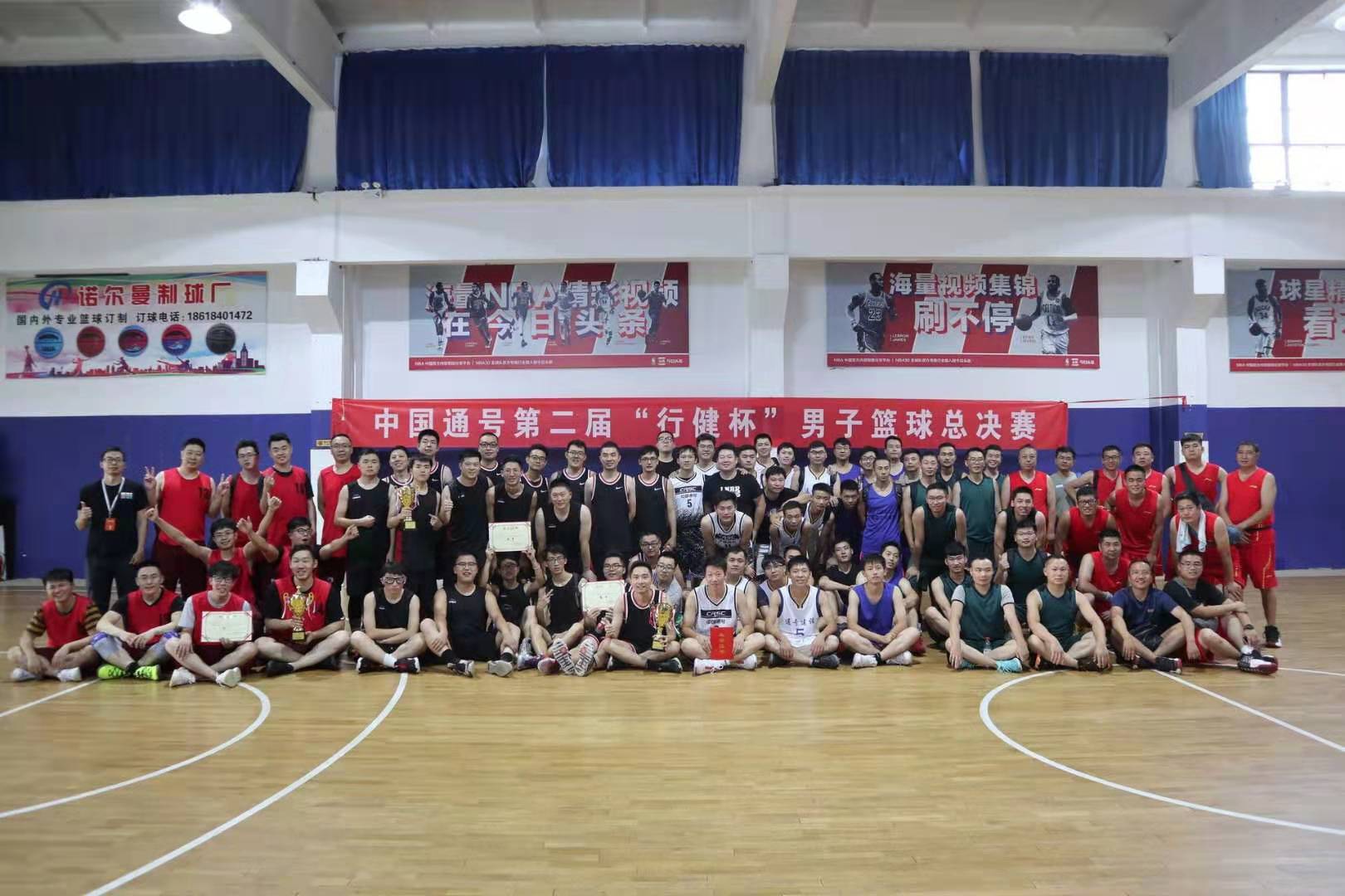股份公司工会成功举办“庆祝新中国成立70周年”中国通号第二届“行健杯”男子篮球赛
