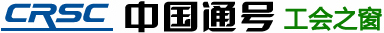 中国通号工会之窗
