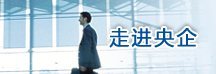 走进央企 