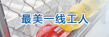 最美一线工人 