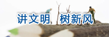 讲文明 树新风 
