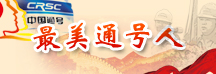 最美通号人 