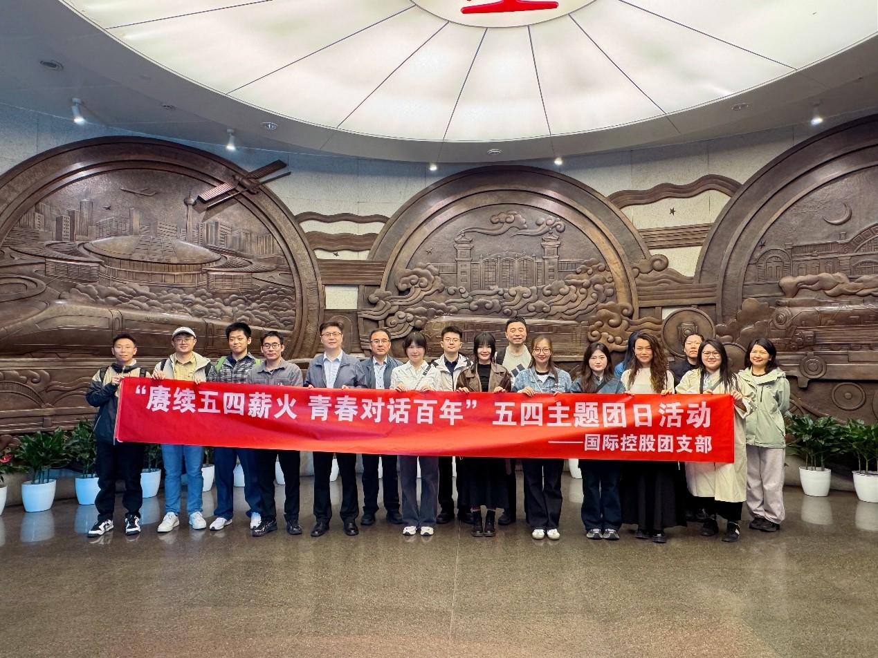 “赓续五四薪火 青春对话百年”——国际控股团支部组织开展五四青年节系列活动