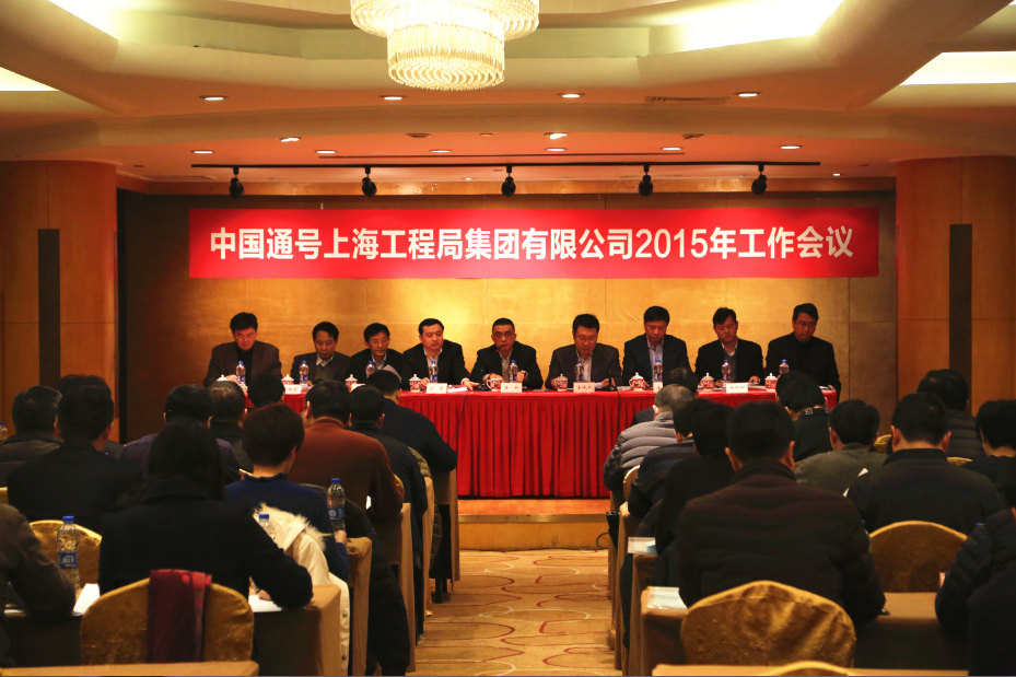 上海工程局召开2015年工作会议暨一届二次职代会