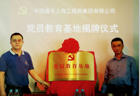 上海工程局党委成立党员教育基地 举办首期党建工作研讨班