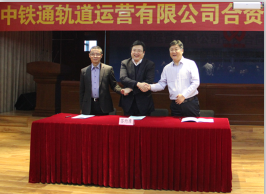 上海工程局出资组建中铁通轨道运营有限公司成立
