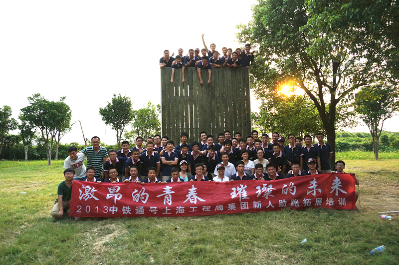 上海工程局集团新工素质拓展培训照片1_副本.jpg