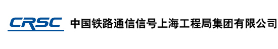 中国铁路通信信号上海工程局集团有限公司