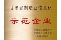 甘肃省制造业信息化示范企业证书