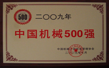 中国机械500强证书