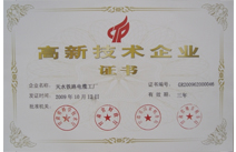 高新技术企业证书