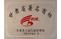 甘肃省著名商标
