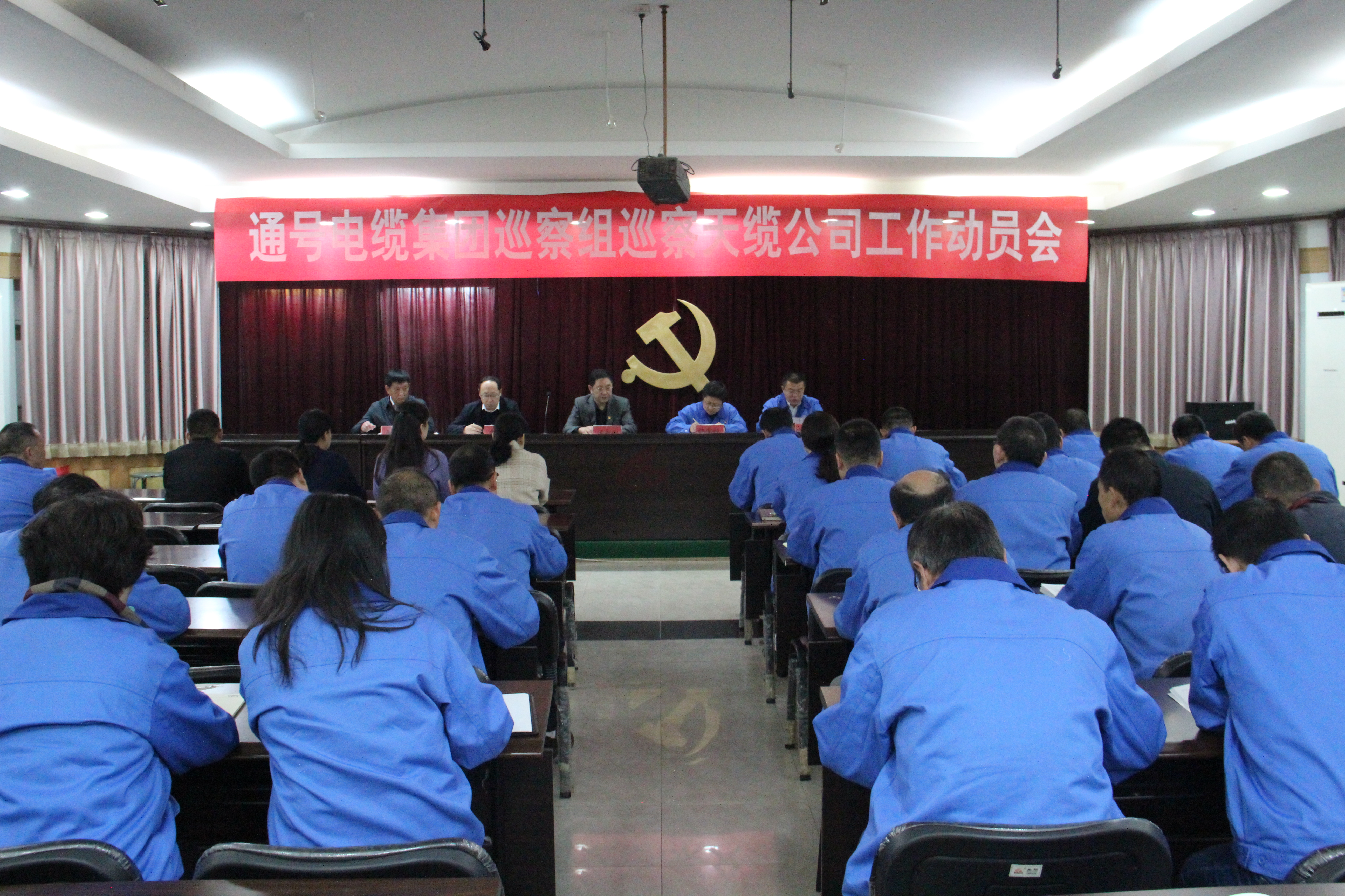 电缆集团党委巡察组进驻天缆公司并召开巡察工作动员会