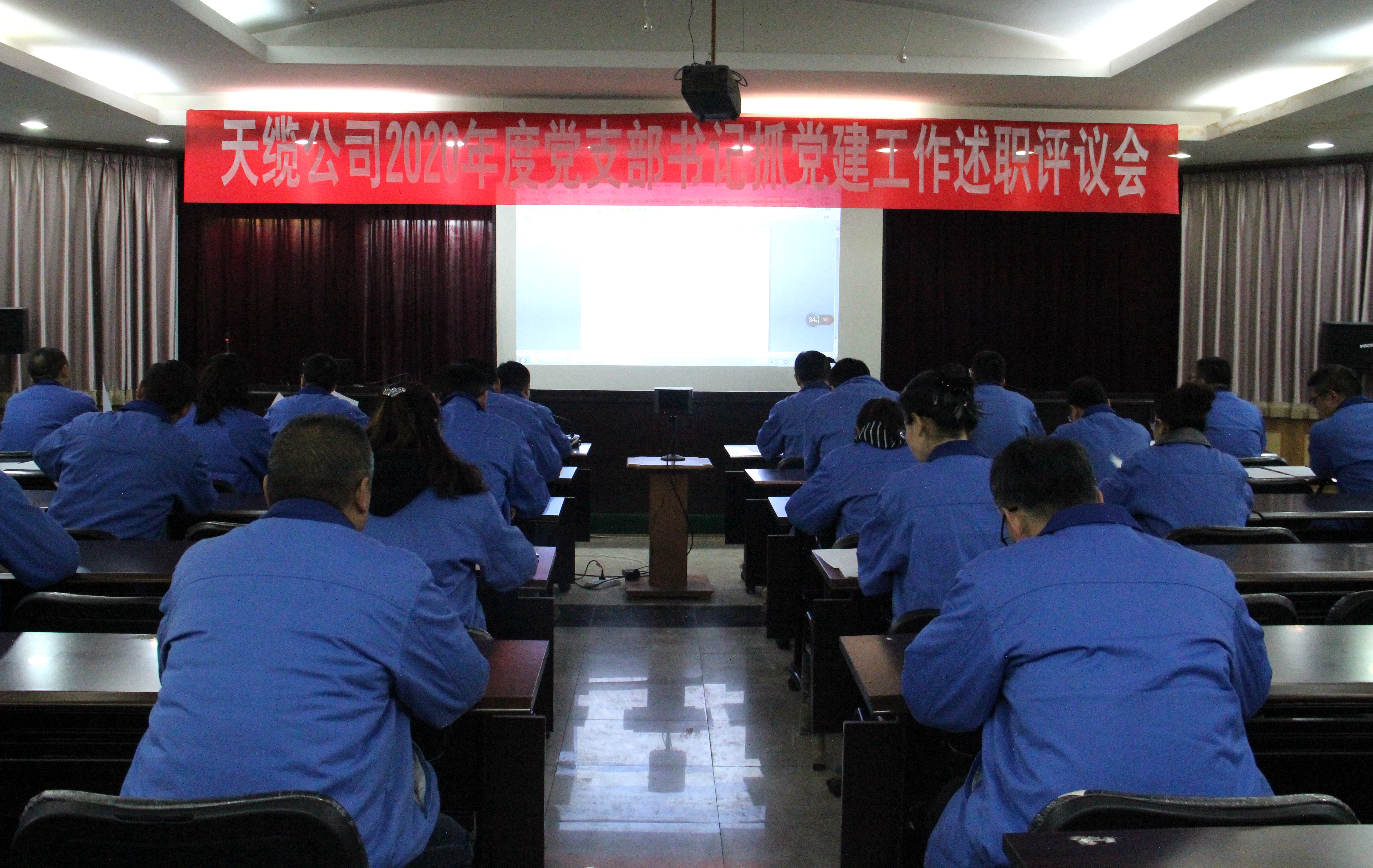 天缆公司召开2020年度党支部书记抓党建工作述职评议会