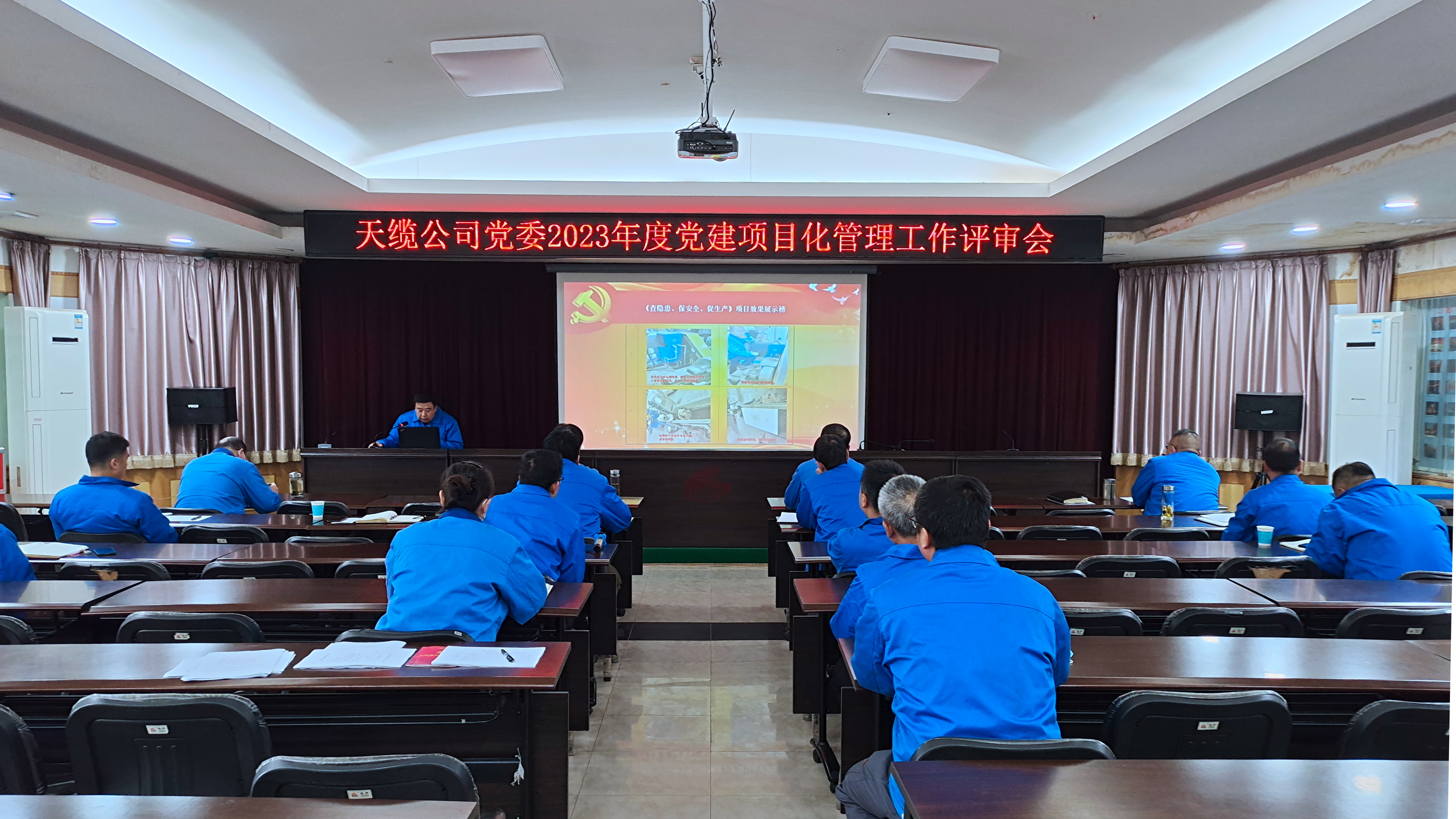 天缆公司党委召开2023年度党建项目化管理工作评审会