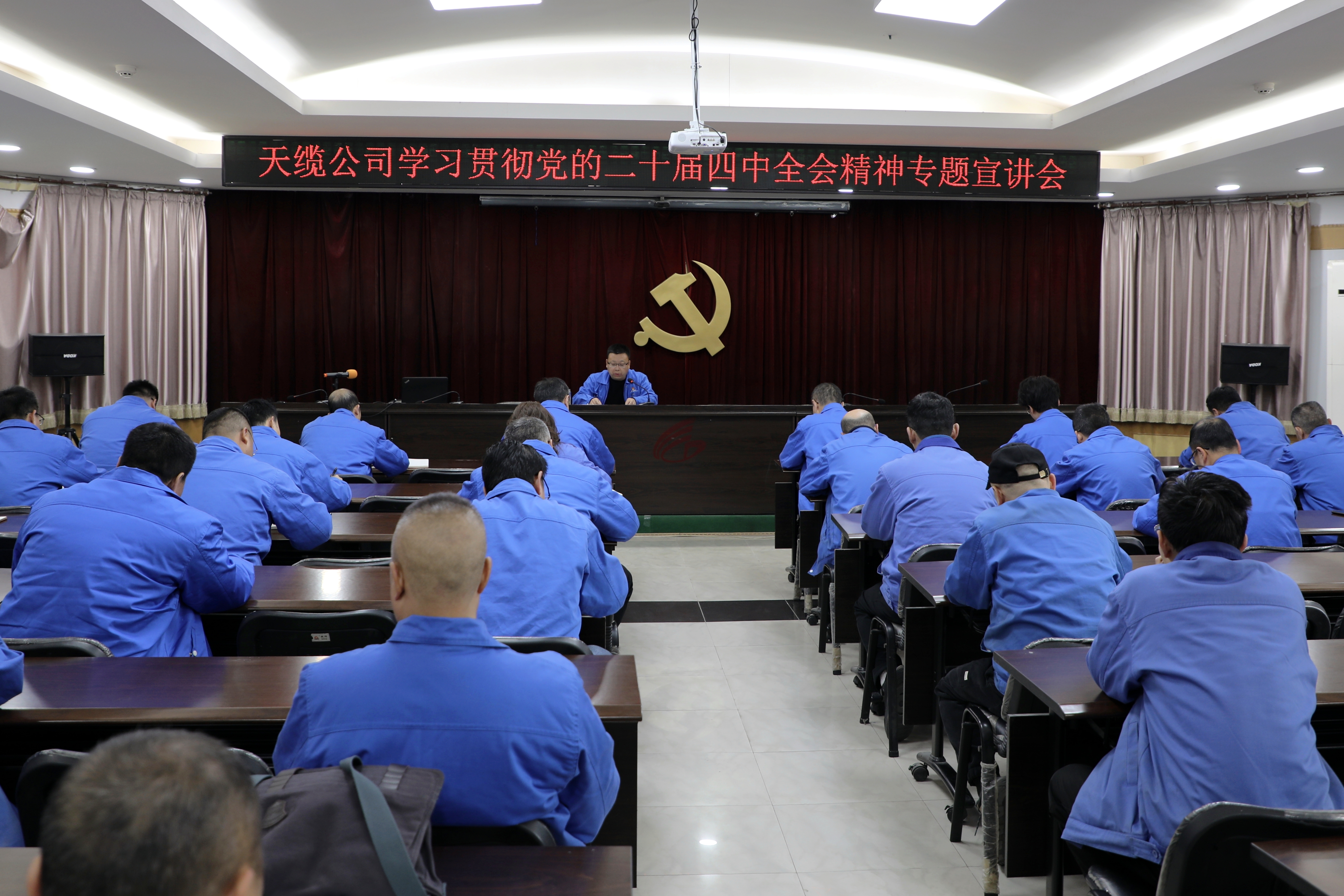 天缆公司党委举办学习贯彻党的二十届四中全会精神专题宣讲会