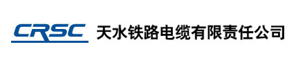 天水铁路电缆有限责任公司