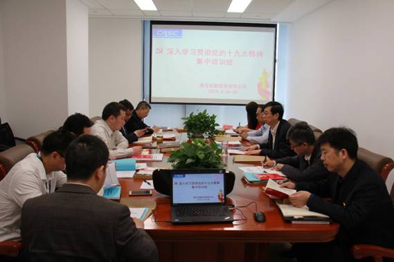 通号创新投资有限公司开展学习贯彻党的十九大精神集中培训班
