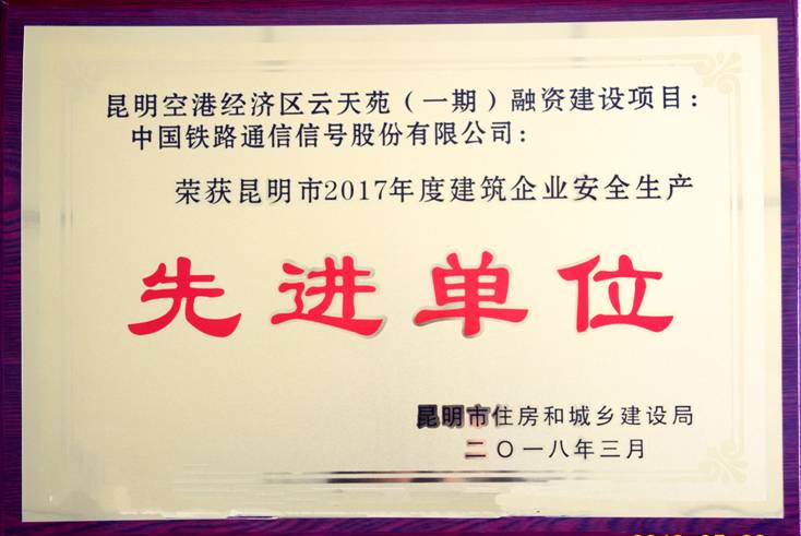 中国通号云天苑项目荣获昆明市2017年度建筑企业安全生产先进单位