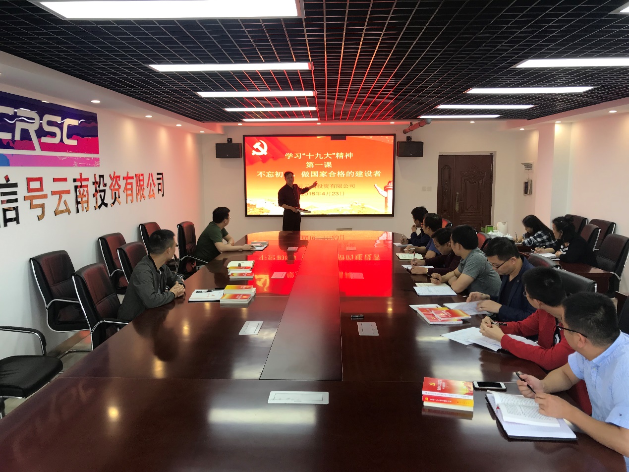 通号云南投资有限公司举行党的十九大报告专题学习