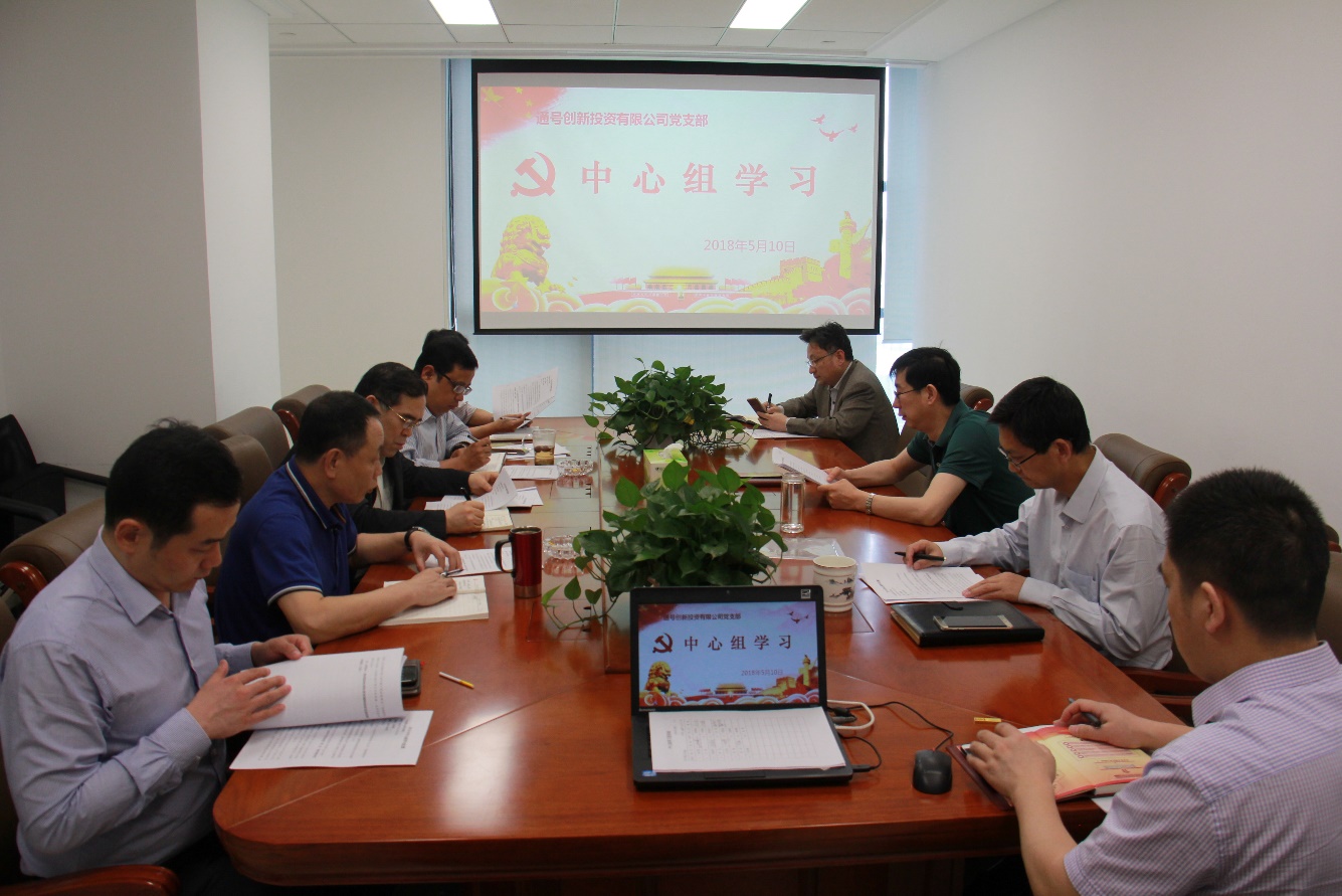 创新投资公司党支部召开中心组（扩大）会议