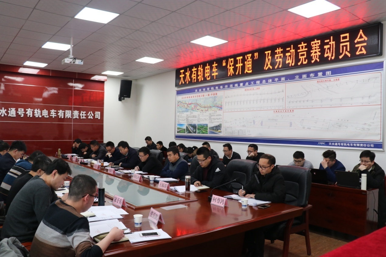 天水通号有轨电车项目公司组织召开“保开通”及“保开通”第一阶段劳动竞赛动员会