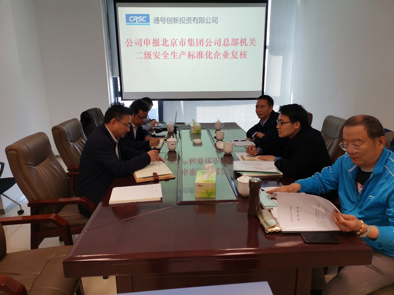 通号创新投资有限公司通过安全生产标准化复核