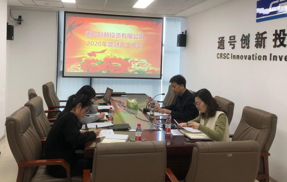 通号创新投资有限公司召开2020年度财务工作会议