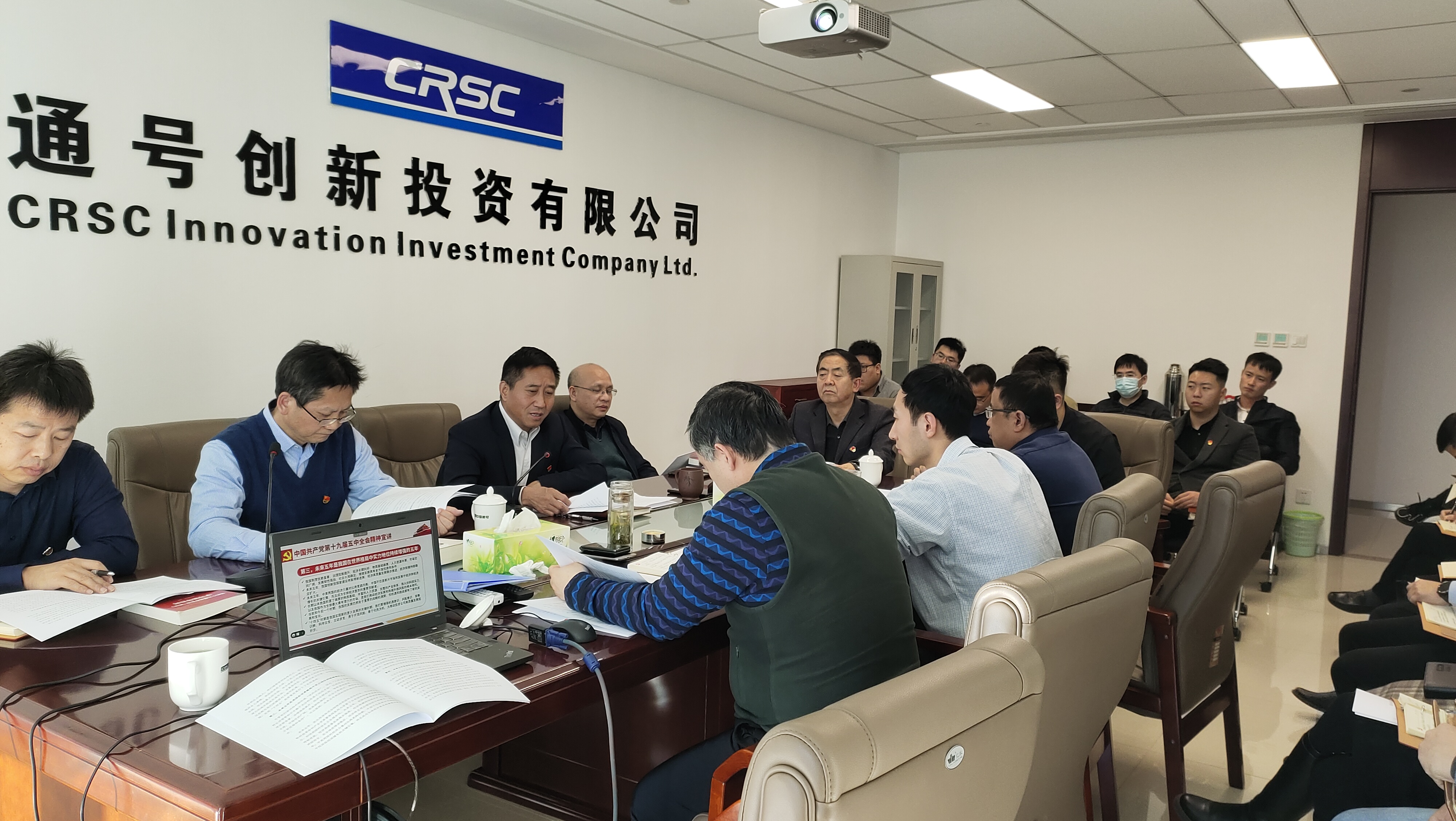 通号创新投资有限公司召开学习贯彻党的十九届五中全会精神宣讲视频会
