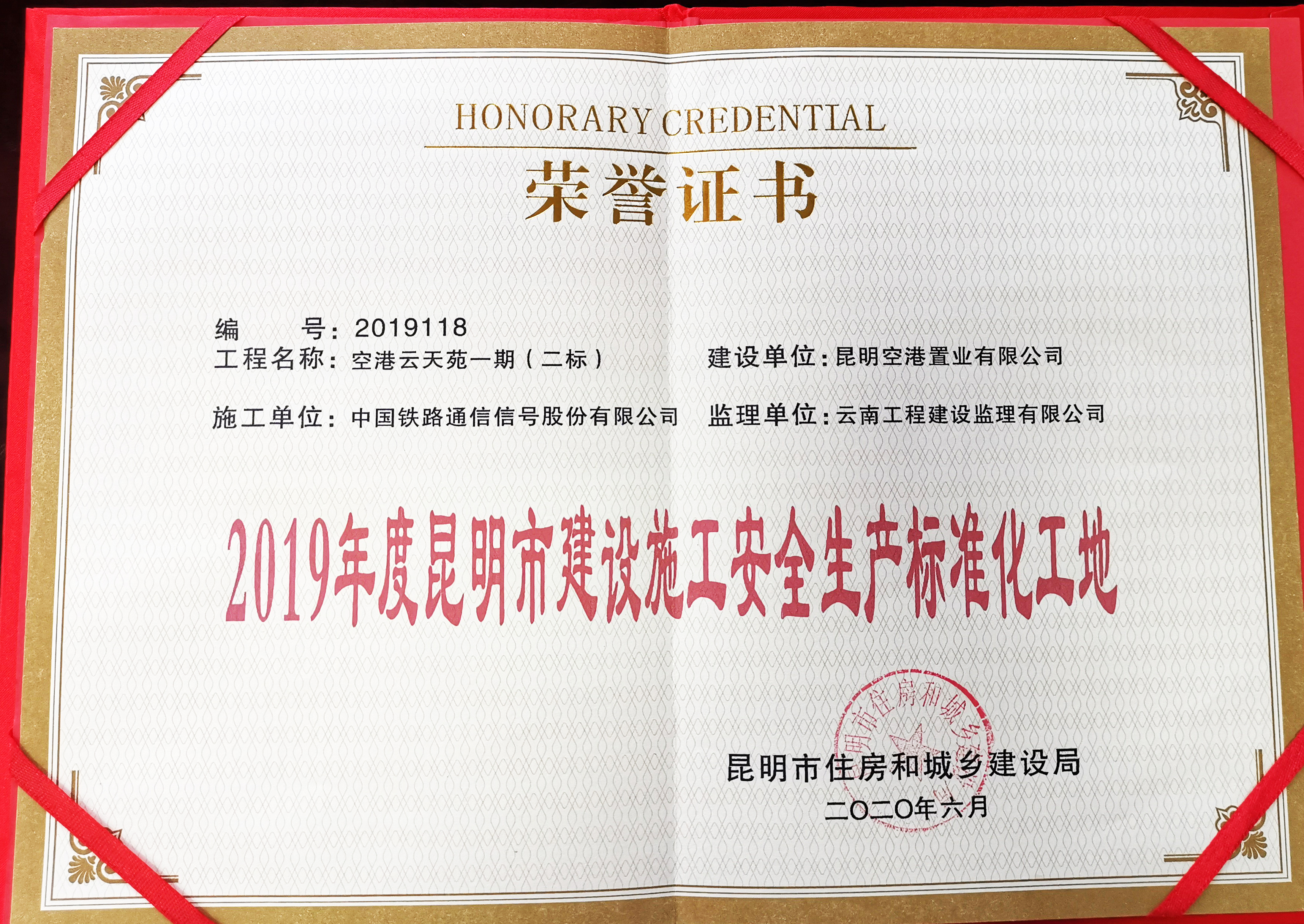 通号云南投资公司云天苑（一期）融资建设项目获奖