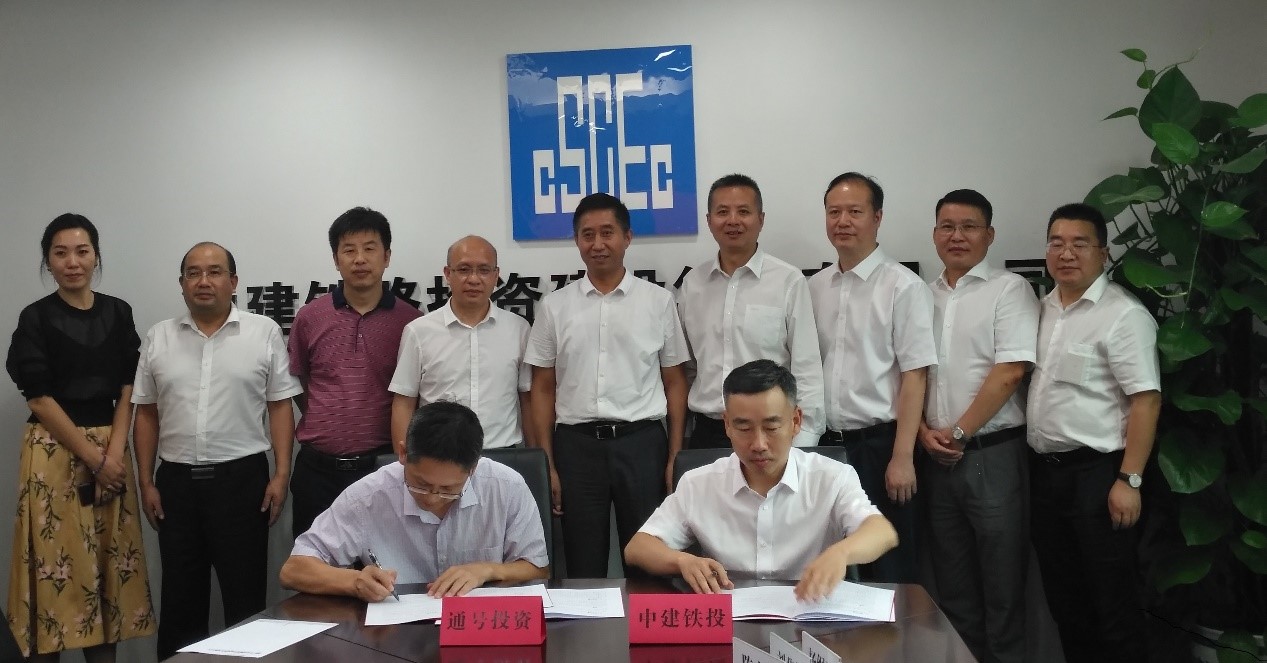 通号创新投资有限公司与中建铁路投资集团有限公司签订战略合作协议