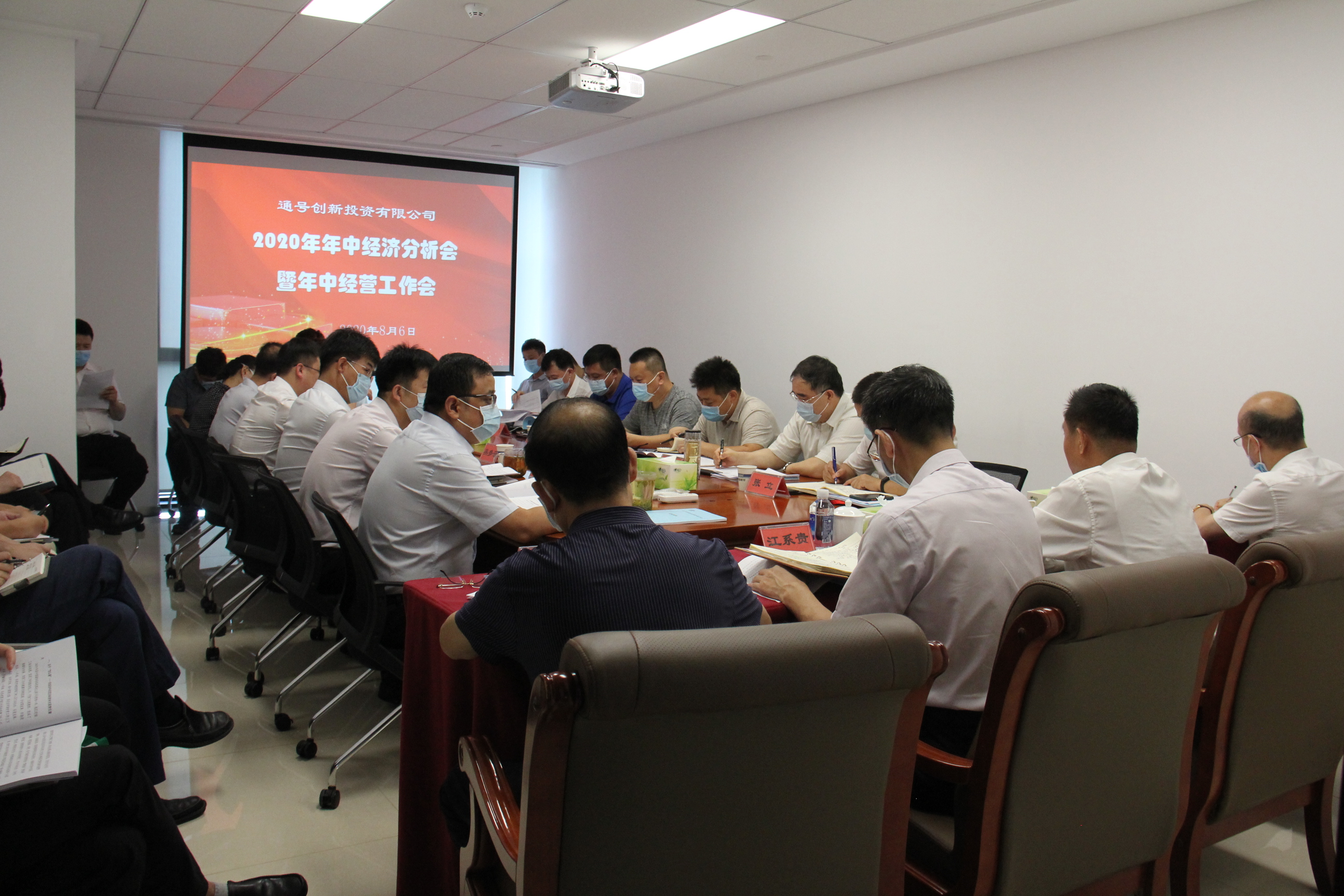 通号创新投资有限公司召开2020年年中经济分析会暨年中经营工作会
